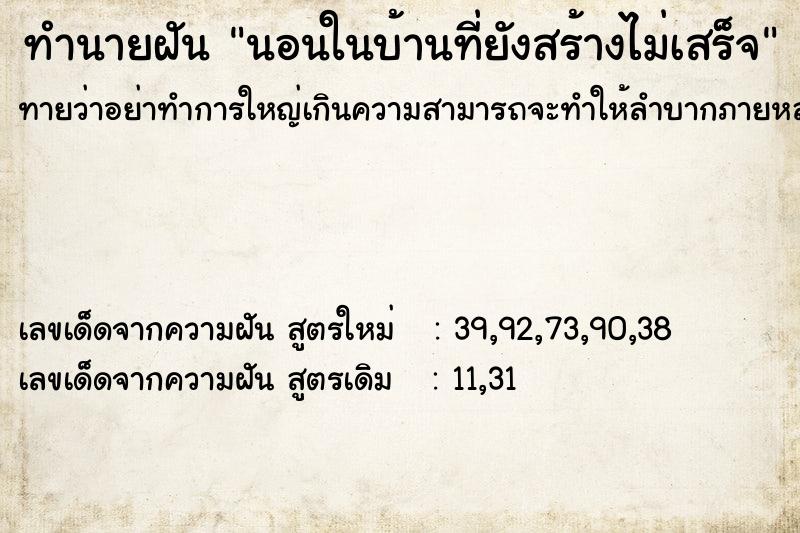 ทำนายฝันนอนในบ้านที่ยังสร้างไม่เสร็จ ทำนายฝันทำนายฝันนอนในบ้านที่ยังสร้างไม่เสร็จ