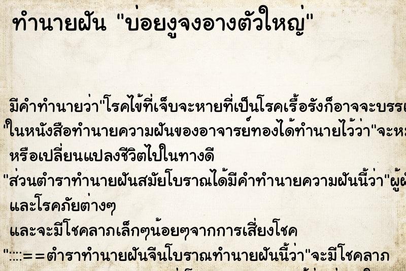 ทำนายฝันทำนายฝันบ่อยงูจงอางตัวใหญ่