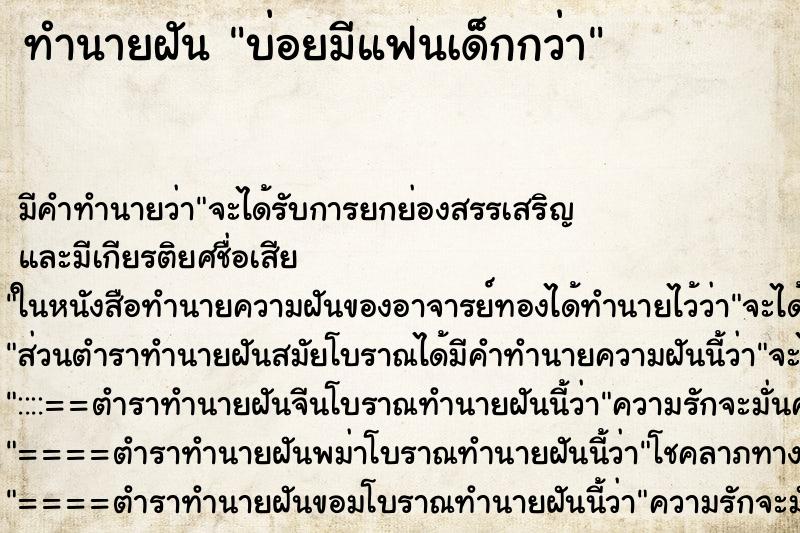 ทำนายฝันบ่อยมีแฟนเด็กกว่า ทำนายฝันทำนายฝันบ่อยมีแฟนเด็กกว่า