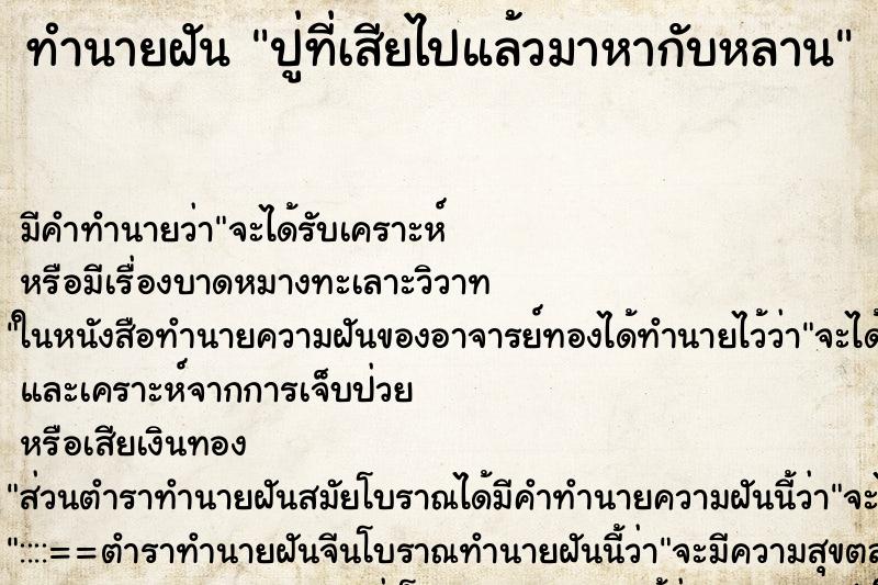 ทำนายฝันปู่ที่เสียไปแล้วมาหากับหลาน ทำนายฝันทำนายฝันปู่ที่เสียไปแล้วมาหากับหลาน