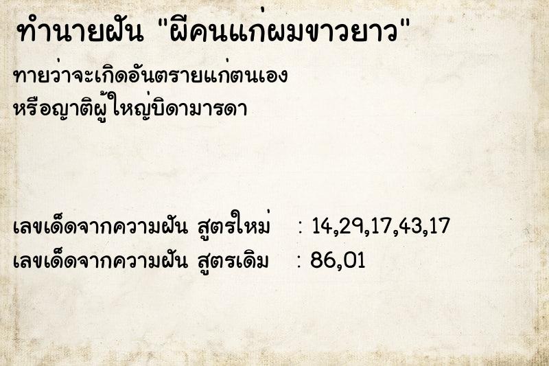ทำนายฝันทำนายฝันผีคนแก่ผมขาวยาว