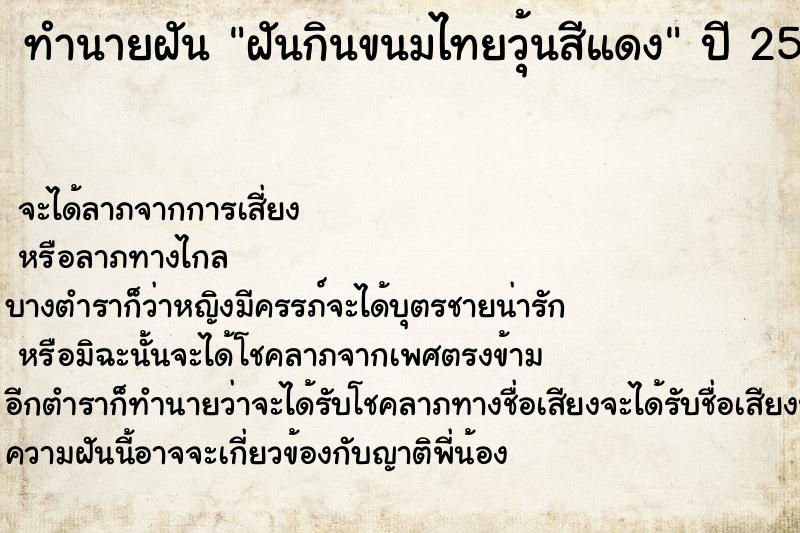 ทำนายฝันฝันกินขนมไทยวุ้นสีแดง ทำนายฝันทำนายฝันฝันกินขนมไทยวุ้นสีแดง