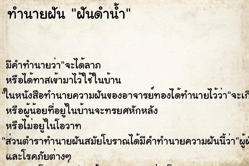 ทำนายฝัน ฝันดำน้ำ ทำนายฝัน ฝันดำน้ำ