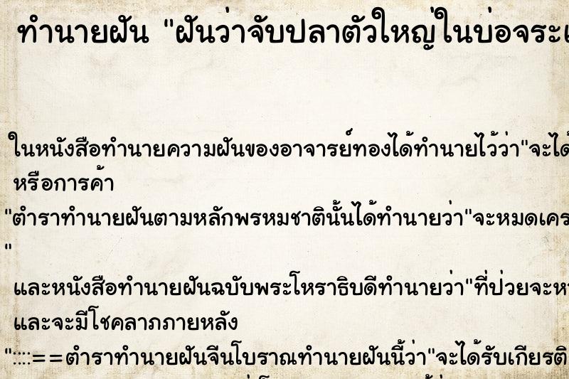 ทำนายฝันฝันว่าจับปลาตัวใหญ่ในบ่อจระเข้ ทำนายฝันทำนายฝันฝันว่าจับปลาตัวใหญ่ในบ่อจระเข้