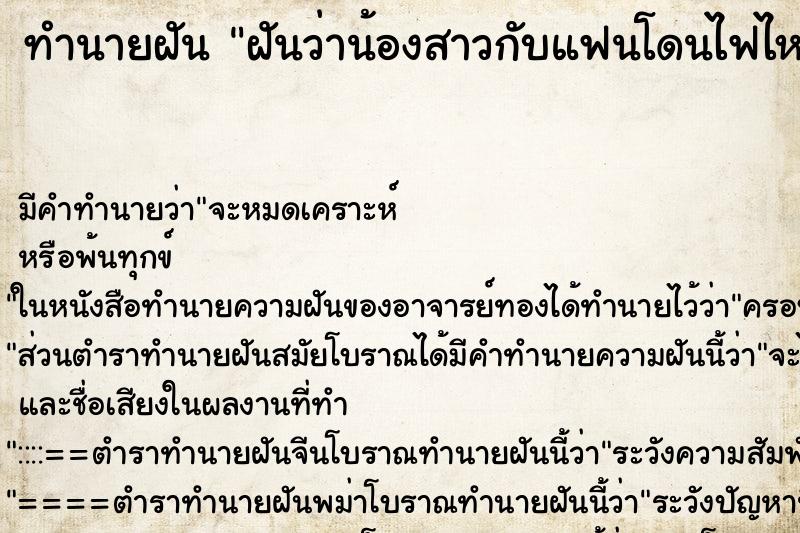 ทำนายฝันฝันว่าน้องสาวกับแฟนโดนไฟไหม้ ทำนายฝันทำนายฝันฝันว่าน้องสาวกับแฟนโดนไฟไหม้