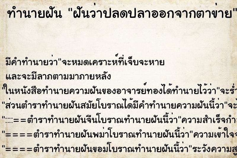 ทำนายฝันฝันว่าปลดปลาออกจากตาข่าย ทำนายฝันทำนายฝันฝันว่าปลดปลาออกจากตาข่าย