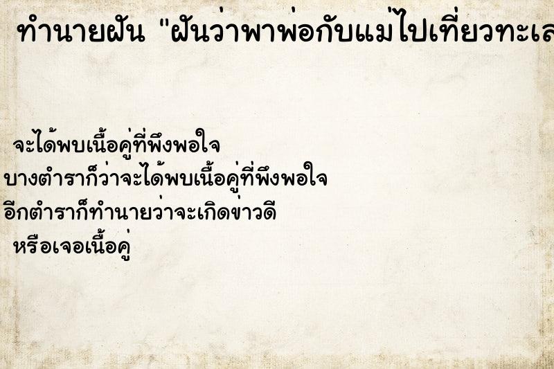 ทำนายฝันทำนายฝันฝันว่าพาพ่อกับแม่ไปเที่ยวทะเลสวย