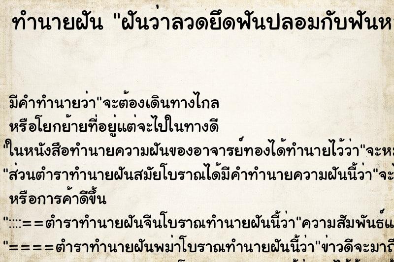 ทำนายฝันทำนายฝันฝันว่าลวดยึดฟันปลอมกับฟันหลุดเลยยึดไม่แน่น