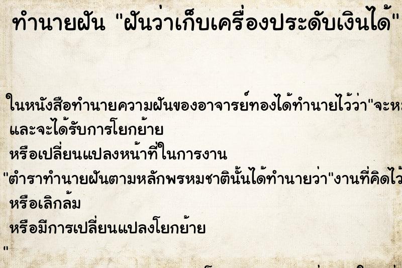 ทำนายฝันทำนายฝันฝันว่าเก็บเครื่องประดับเงินได้