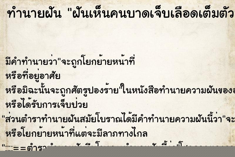 ทำนายฝัน ฝันเห็นคนบาดเจ็บเลือดเต็มตัว ทำนายฝัน ฝันเห็นคนบาดเจ็บเลือดเต็มตัว