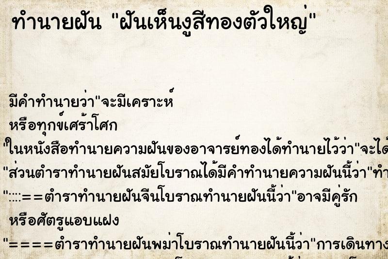 ทำนายฝันฝันเห็นงูสีทองตัวใหญ่ ทำนายฝันทำนายฝันฝันเห็นงูสีทองตัวใหญ่