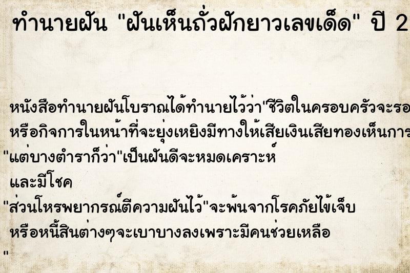 ทำนายฝันฝันเห็นถั่วฝักยาวเลขเด็ด ทำนายฝันทำนายฝันฝันเห็นถั่วฝักยาวเลขเด็ด