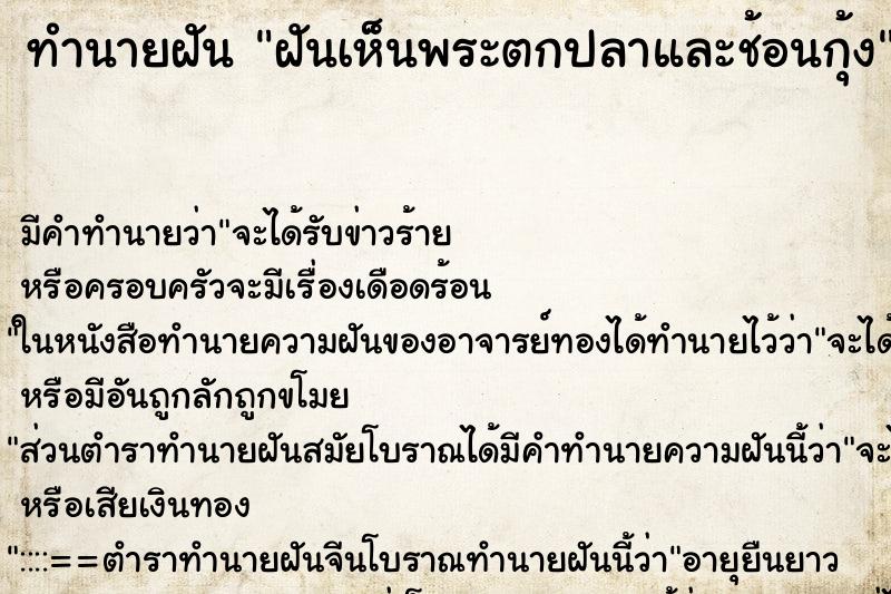 ทำนายฝันทำนายฝันฝันเห็นพระตกปลาและช้อนกุ้ง