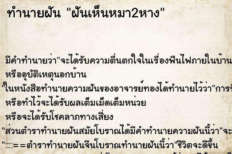 ทำนายฝันฝันเห็นหมา2หาง ทำนายฝันทำนายฝันฝันเห็นหมา2หาง