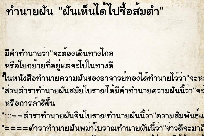 ทำนายฝัน ฝันเห็นได้ไปซื้อส้มตำ