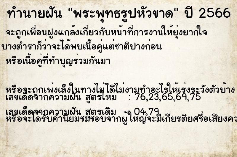 ทำนายฝัน พระพุทธรูปหัวขาด ทำนายฝัน พระพุทธรูปหัวขาด