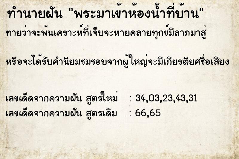 ทำนายฝันทำนายฝันพระมาเข้าห้องน้ำที่บ้าน