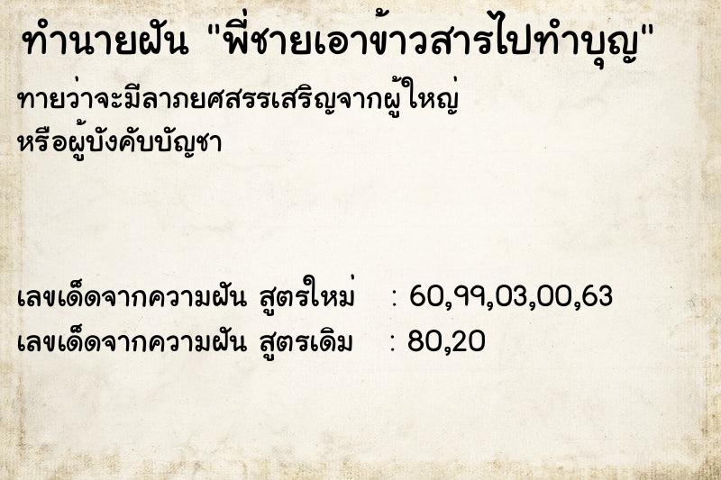 ทำนายฝันทำนายฝันพี่ชายเอาข้าวสารไปทำบุญ