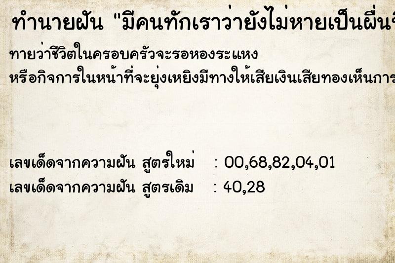 ทำนายฝันมีคนทักเราว่ายังไม่หายเป็นผื่นที่ขาอีก ทำนายฝันทำนายฝันมีคนทักเราว่ายังไม่หายเป็นผื่นที่ขาอีก