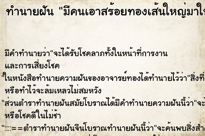 ทำนายฝัน มีคนเอาสร้อยทองเส้นใหญ่มาให้ใส่ ทำนายฝัน มีคนเอาสร้อยทองเส้นใหญ่มาให้ใส่