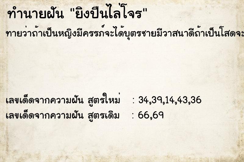 ทำนายฝันยิงปืนไล่โจร ทำนายฝันทำนายฝันยิงปืนไล่โจร