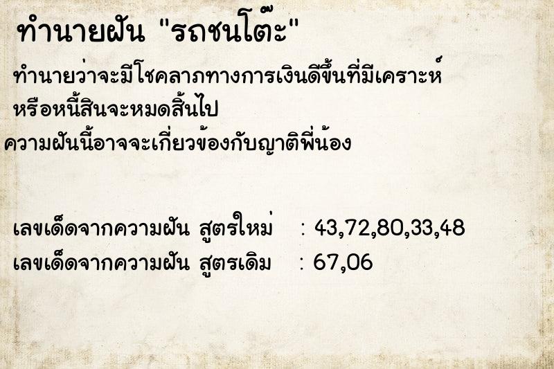 ทำนายฝันรถชนโต๊ะ ทำนายฝันทำนายฝันรถชนโต๊ะ