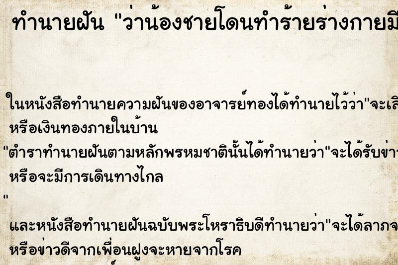 ทำนายฝันว่าน้องชายโดนทำร้ายร่างกายมีเลือดไหล ทำนายฝันทำนายฝันว่าน้องชายโดนทำร้ายร่างกายมีเลือดไหล