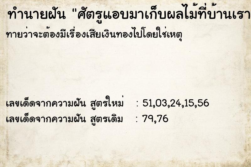 ทำนายฝันศัตรูแอบมาเก็บผลไม้ที่บ้านเรา ทำนายฝันทำนายฝันศัตรูแอบมาเก็บผลไม้ที่บ้านเรา