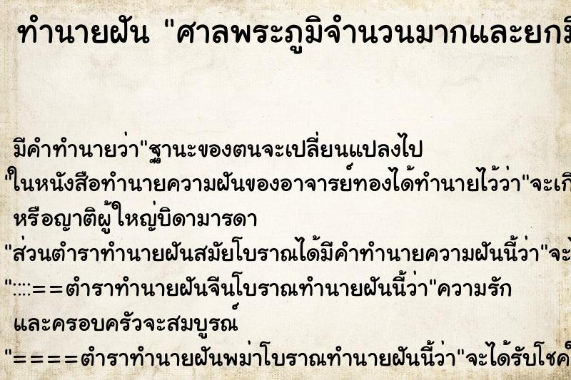 ทำนายฝันศาลพระภูมิจำนวนมากและยกมือไหว้ ทำนายฝันทำนายฝันศาลพระภูมิจำนวนมากและยกมือไหว้