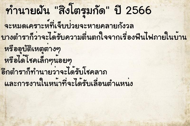 ทำนายฝัน สิงโตรุมกัด ทำนายฝัน สิงโตรุมกัด