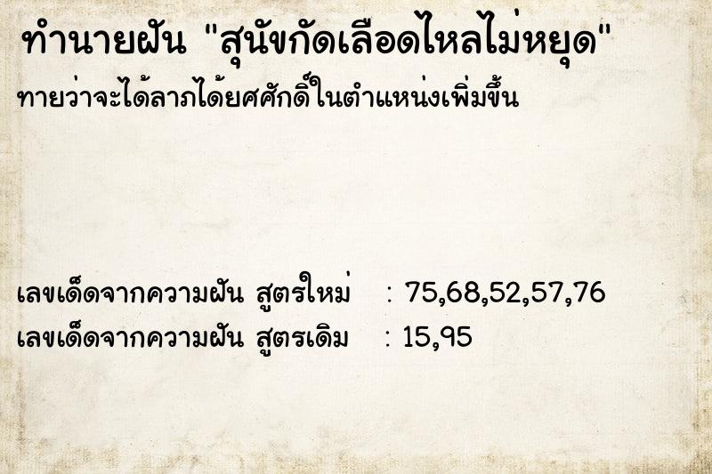 ทำนายฝันทำนายฝันสุนัขกัดเลือดไหลไม่หยุด