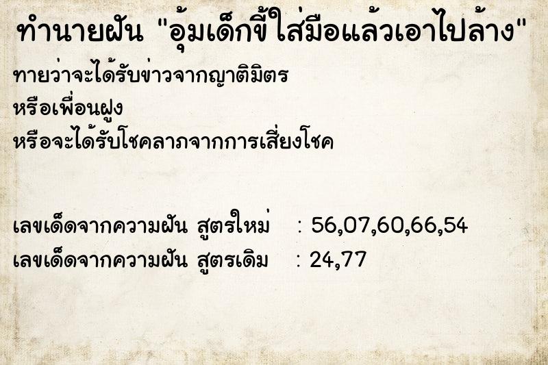 ทำนายฝันอุ้มเด็กขี้ใส่มือแล้วเอาไปล้าง ทำนายฝันทำนายฝันอุ้มเด็กขี้ใส่มือแล้วเอาไปล้าง