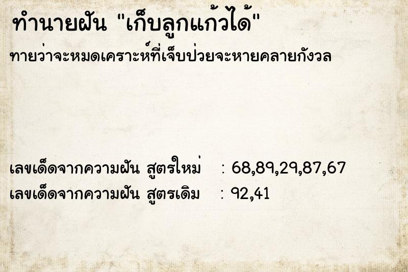 ทำนายฝันเก็บลูกแก้วได้ ทำนายฝันทำนายฝันเก็บลูกแก้วได้