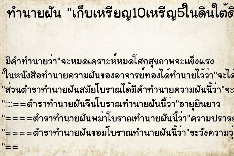 ทำนายฝันทำนายฝันเก็บเหรียญ10เหรีญ5ในดินใต้ดินได้เต็มเลย
