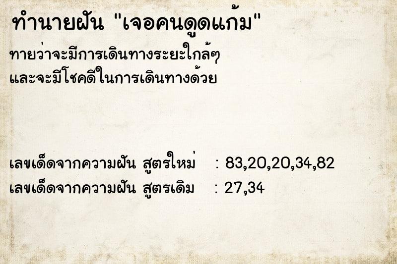 ทำนายฝัน เจอคนดูดแก้ม ทำนายฝัน เจอคนดูดแก้ม
