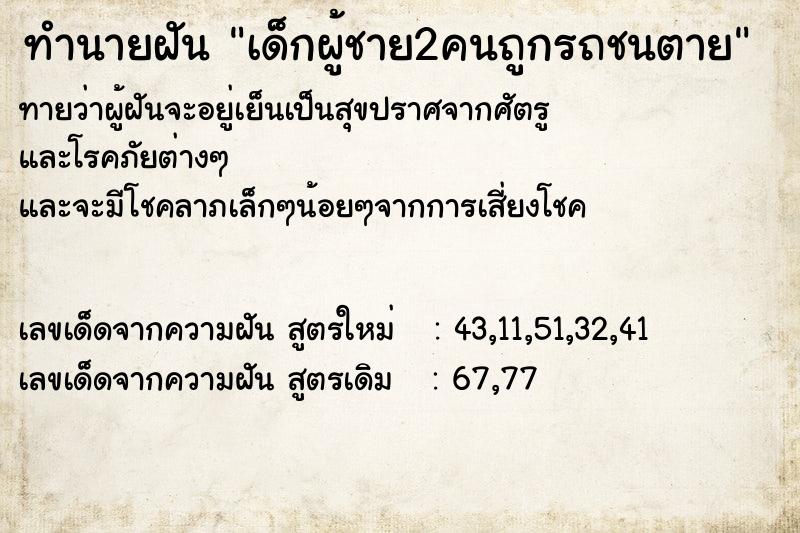 ทำนายฝันเด็กผู้ชาย2คนถูกรถชนตาย ทำนายฝันทำนายฝันเด็กผู้ชาย2คนถูกรถชนตาย