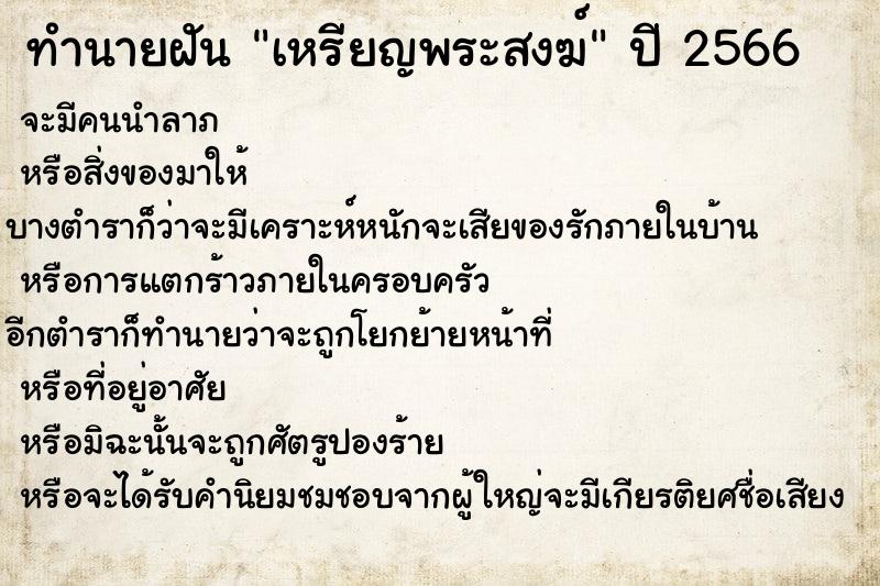 ทำนายฝัน เหรียญพระสงฆ์ ทำนายฝัน เหรียญพระสงฆ์