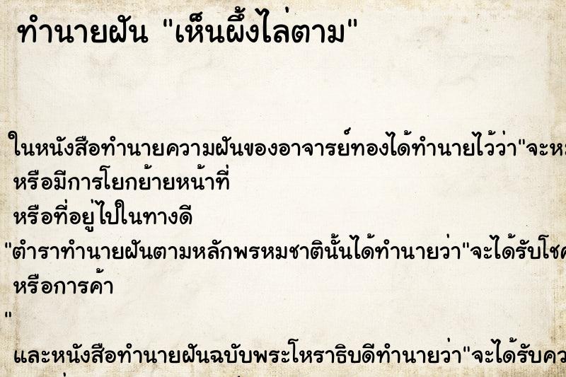ทำนายฝันทำนายฝันเห็นผึ้งไล่ตาม