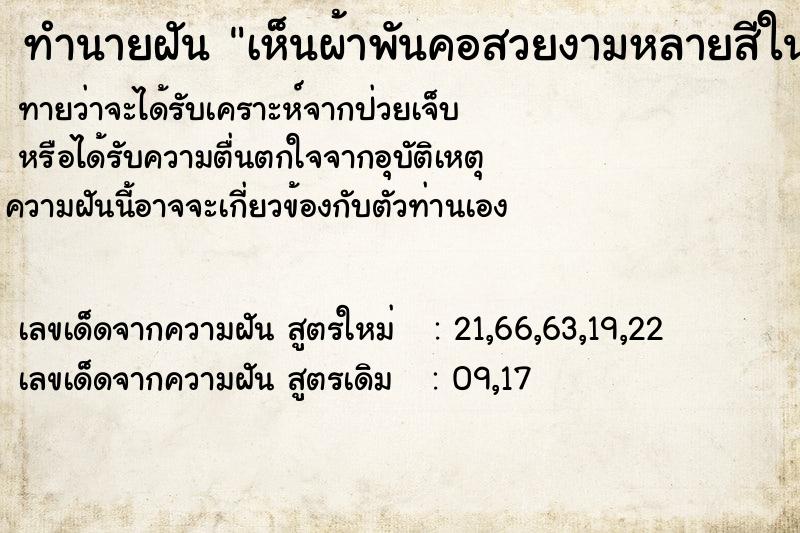 ทำนายฝันทำนายฝันเห็นผ้าพันคอสวยงามหลายสีในร้าน