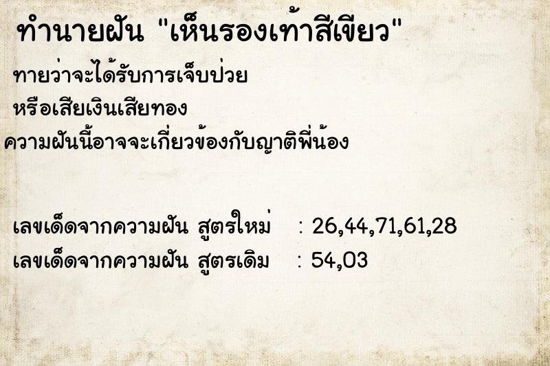 ทำนายฝันเห็นรองเท้าสีเขียว ทำนายฝันทำนายฝันเห็นรองเท้าสีเขียว