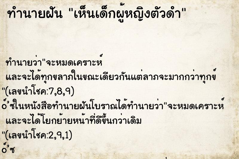 ทำนายฝันทำนายฝันเห็นเด็กผู้หญิงตัวดำ