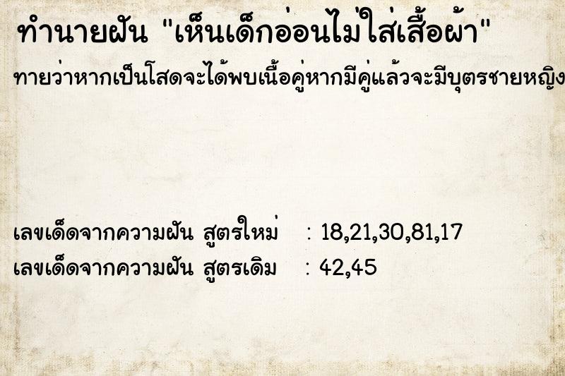 ทำนายฝันเห็นเด็กอ่อนไม่ใส่เสื้อผ้า ทำนายฝันทำนายฝันเห็นเด็กอ่อนไม่ใส่เสื้อผ้า