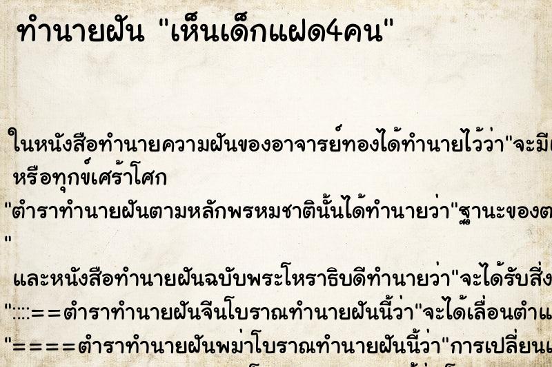 ทำนายฝัน เห็นเด็กแฝด4คน ทำนายฝัน เห็นเด็กแฝด4คน
