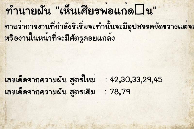 ทำนายฝันเห็นเศียรพ่อแก่ด�¹ ทำนายฝันทำนายฝันเห็นเศียรพ่อแก่ด�¹