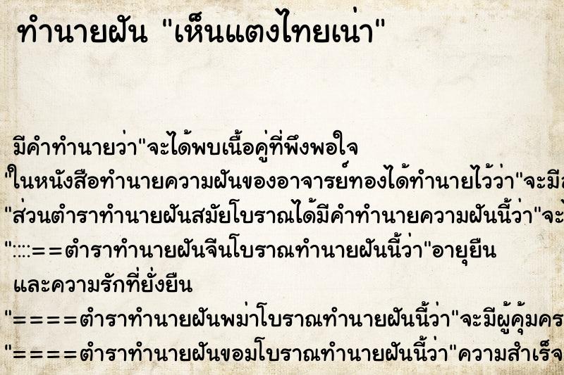 ทำนายฝัน เห็นแตงไทยเน่า ทำนายฝัน เห็นแตงไทยเน่า