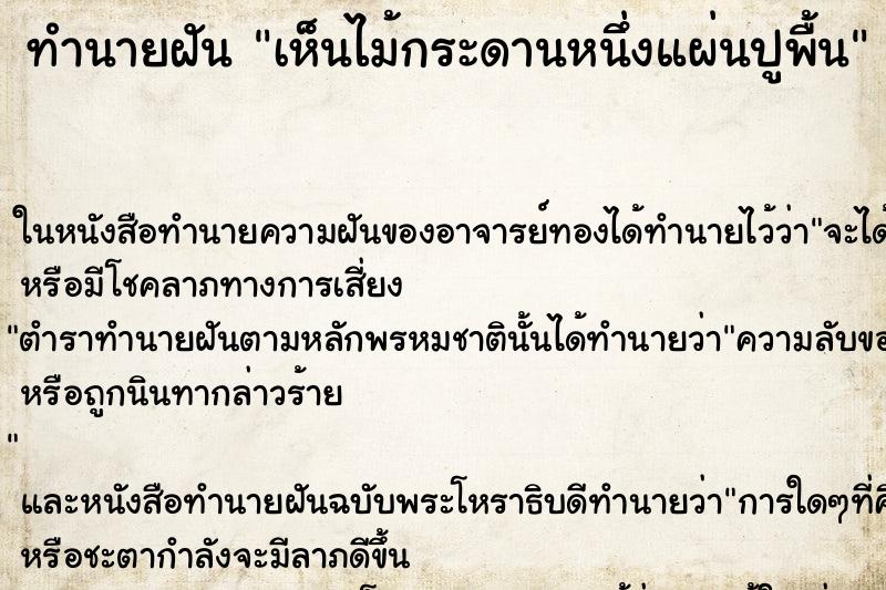 ทำนายฝันเห็นไม้กระดานหนึ่งแผ่นปูพื้น ทำนายฝันทำนายฝันเห็นไม้กระดานหนึ่งแผ่นปูพื้น