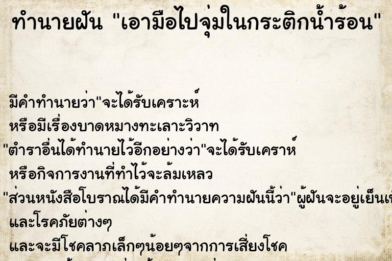 ทำนายฝันเอามือไปจุ่มในกระติกน้ำร้อน ทำนายฝันทำนายฝันเอามือไปจุ่มในกระติกน้ำร้อน