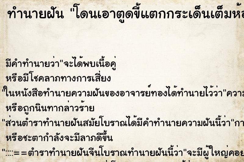 ทำนายฝัน โดนเอาตูดขี้แตกกระเด็นเต็มห้อง ทำนายฝัน โดนเอาตูดขี้แตกกระเด็นเต็มห้อง