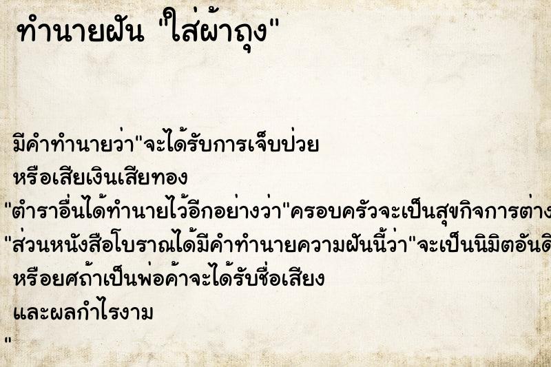 ทำนายฝัน ใส่ผ้าถุง ทำนายฝัน ใส่ผ้าถุง