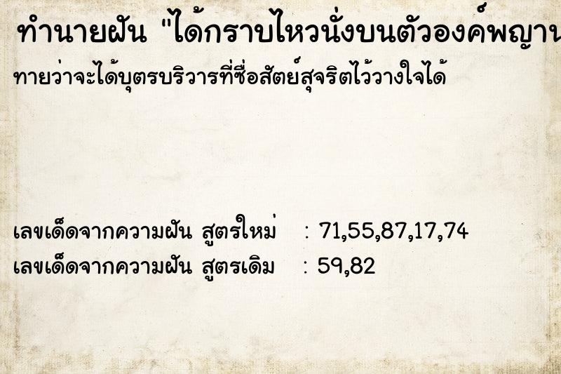 ทำนายฝันทำนายฝันได้กราบไหวนั่งบนตัวองค์พญานาคตัวเป็น